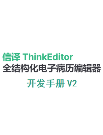 信译(ThinkEditor)全结构化电子病历编辑器-开发手册V2-admin