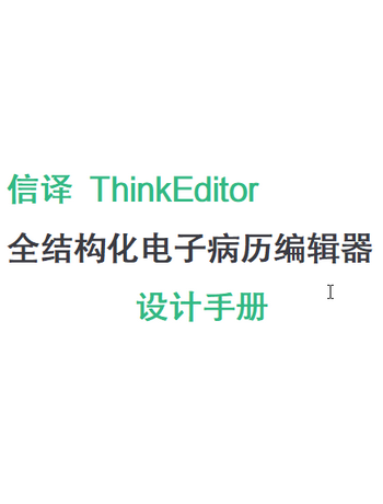 信译(ThinkEditor)跨平台电子病历编辑器-设计手册-admin
